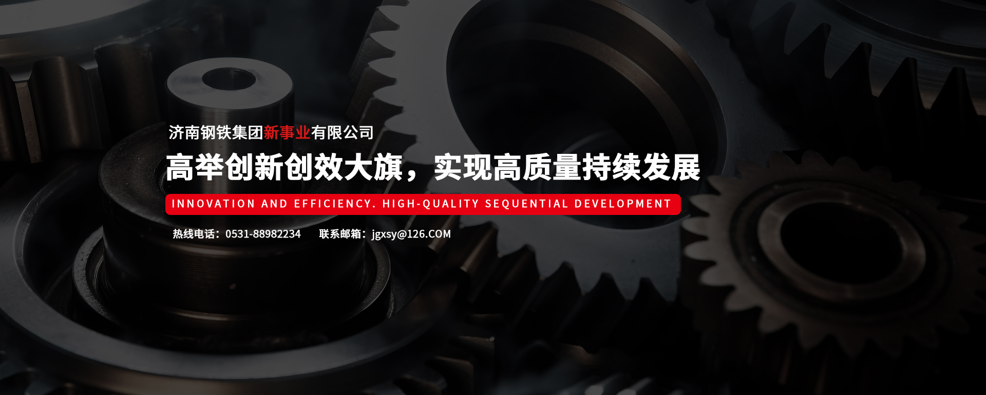 濟南鋼鐵集團新事業(yè)有限公司